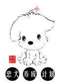 忠犬養成計劃[娛樂圈]