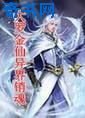 大羅金仙異界銷魂