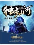 獨步山河