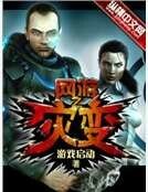 網遊之災變