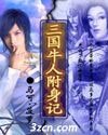 三國牛人附身記
