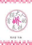 首輔大人的嬌表妹