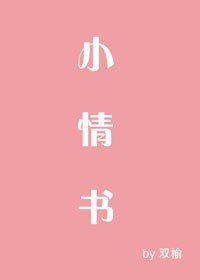 小情書