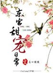 東宮甜寵日常(穿越)