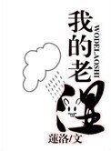 我的老師