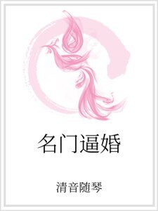 名門逼婚