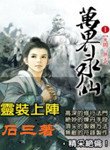 萬界永仙