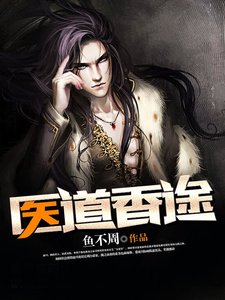 醫道香途