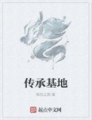 傳承基地