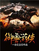 御獸遊俠