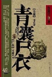 青囊屍衣4:蠱人