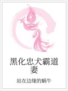 黑化忠犬霸道妻