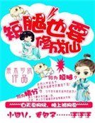 萌寵逆襲:短腿也要修成仙