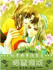 妖孽將軍俏寨主