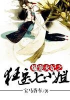 爆寵火妃之狂醫七小姐