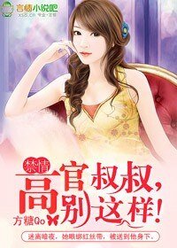 高官叔叔,別這樣!