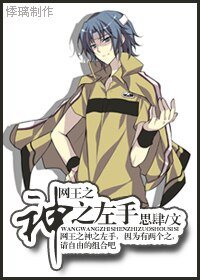 (網王同人)網王之神之左手