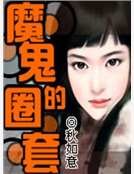 魔鬼的圈套