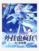 外掛也瘋狂