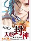 網遊之天榜封神