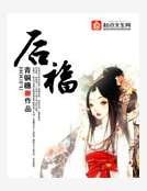 後福