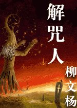 解咒人