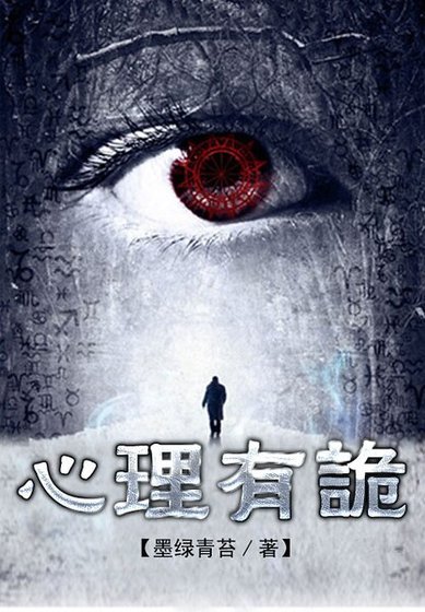 連環罪:心理有詭
