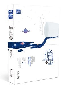 摘星3(出書版)