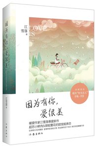 因為有你,愛很美(出書版)