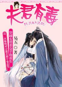 夫君有毒-穿越重生女的幸福指數