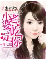 小老婆,吃定你!