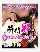 將門邪少