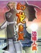 幻龍帝國