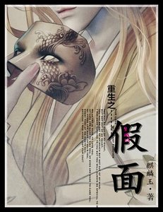 重生之假面