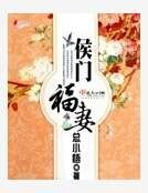 侯門福妻