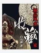 極品風水收藏家