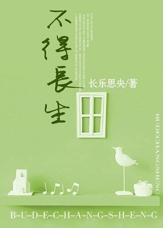 不得長生