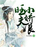 旺夫小嬌娘