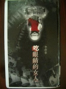 吃眼睛的女人(短篇集)
