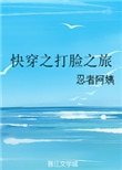 快穿之打臉之旅