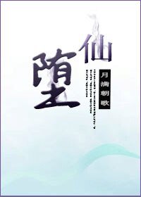 墮仙