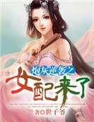 炮灰逆襲之女配來了