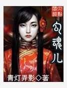 勾魂兒