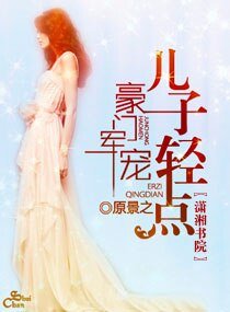 重生之名門夫人-豪門軍寵,兒子輕點
