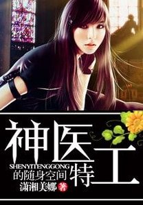 神醫特工的隨身空間