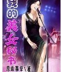 我的美女秘書
