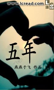 五年