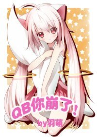 (BL-綜漫同人)QB你崩了!