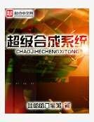 超級合成系統