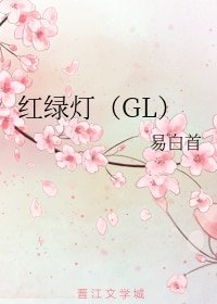 紅綠燈(GL)